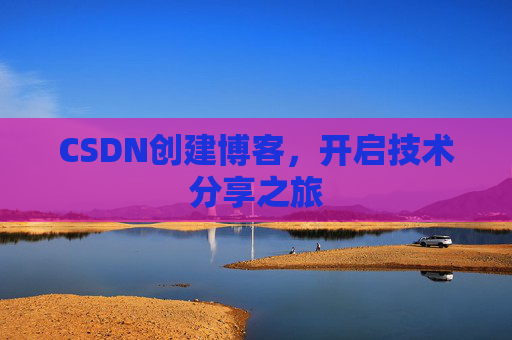 CSDN创建博客,开启技术分享之旅